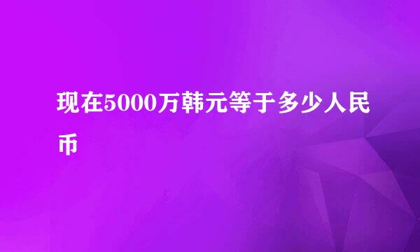 现在5000万韩元等于多少人民币