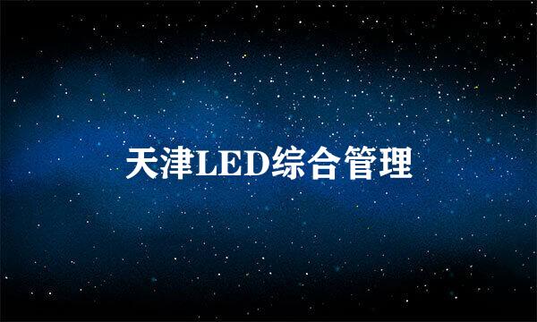 天津LED综合管理