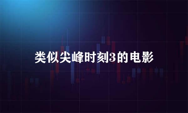 类似尖峰时刻3的电影