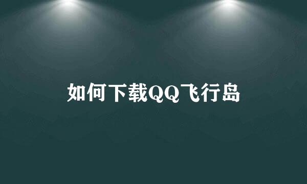 如何下载QQ飞行岛