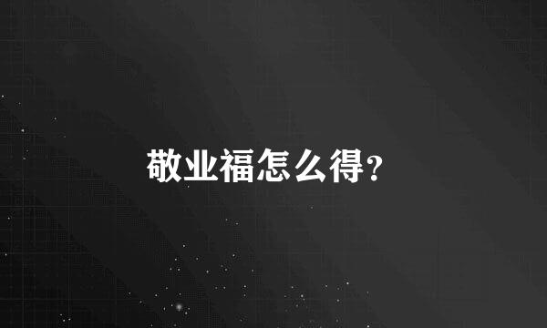 敬业福怎么得？