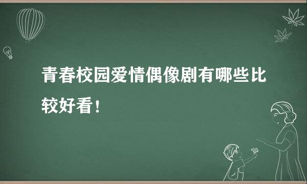 青春校园爱情偶像剧有哪些比较好看！