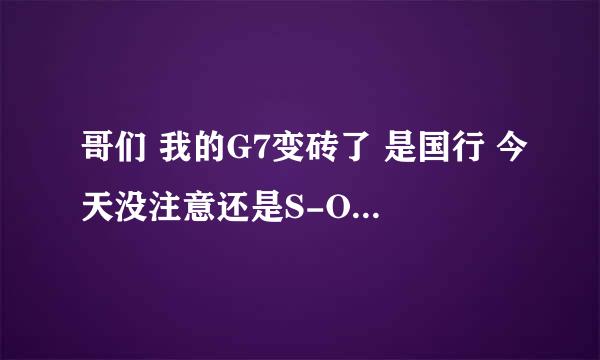 哥们 我的G7变砖了 是国行 今天没注意还是S-ON C就刷机了 REC倒是刷好了 但是现在刷不了第三方系统 用RUU