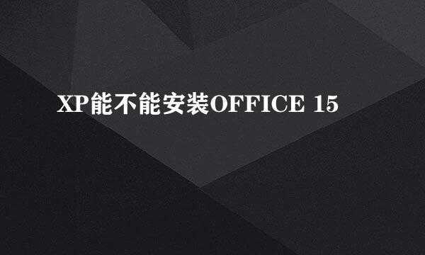 XP能不能安装OFFICE 15