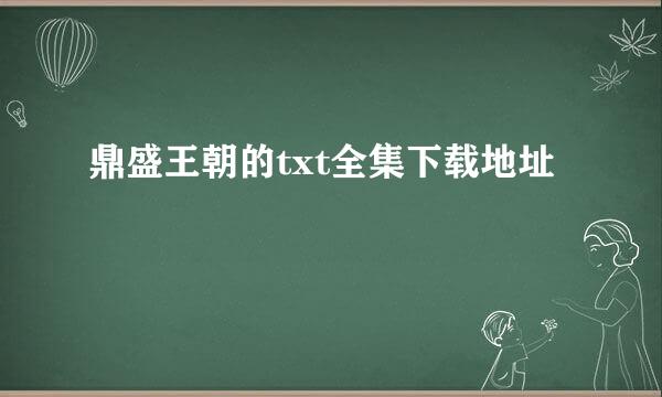 鼎盛王朝的txt全集下载地址