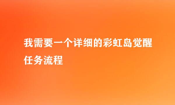 我需要一个详细的彩虹岛觉醒任务流程