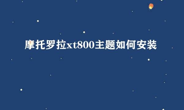 摩托罗拉xt800主题如何安装