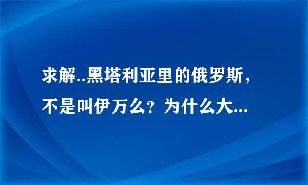 求解..黑塔利亚里的俄罗斯，不是叫伊万么？为什么大家都叫他 露西亚？他和耀君是一对CP是吧？