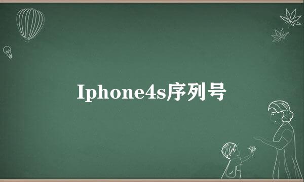 Iphone4s序列号