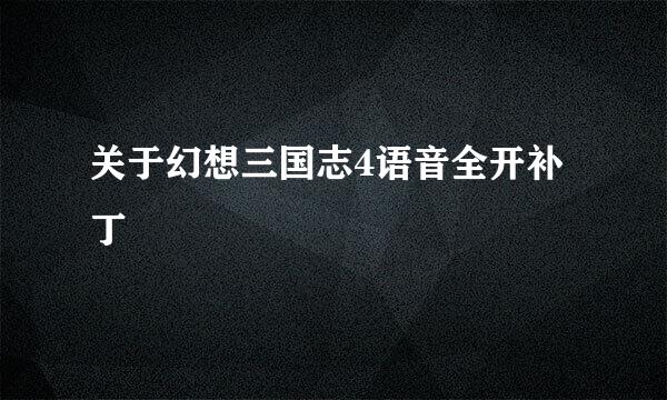 关于幻想三国志4语音全开补丁