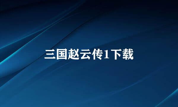 三国赵云传1下载