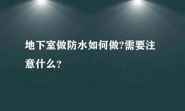 地下室做防水如何做?需要注意什么？