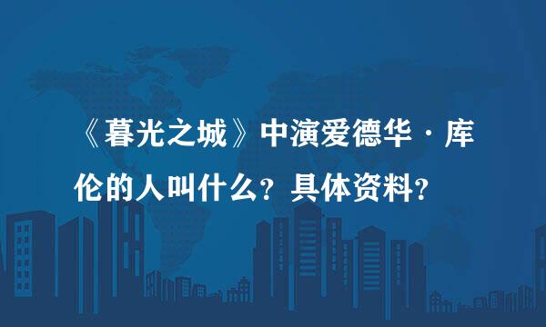 《暮光之城》中演爱德华·库伦的人叫什么？具体资料？