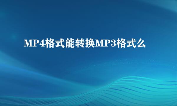 MP4格式能转换MP3格式么