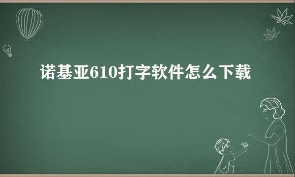 诺基亚610打字软件怎么下载