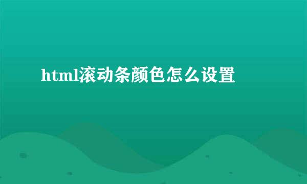 html滚动条颜色怎么设置