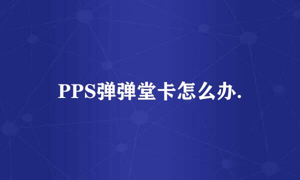 PPS弹弹堂卡怎么办.