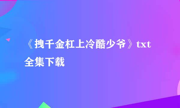 《拽千金杠上冷酷少爷》txt全集下载