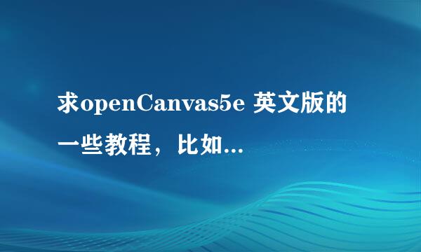 求openCanvas5e 英文版的一些教程，比如告诉我哪里哪里是干啥的