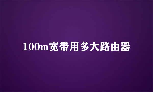 100m宽带用多大路由器