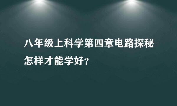 八年级上科学第四章电路探秘怎样才能学好？