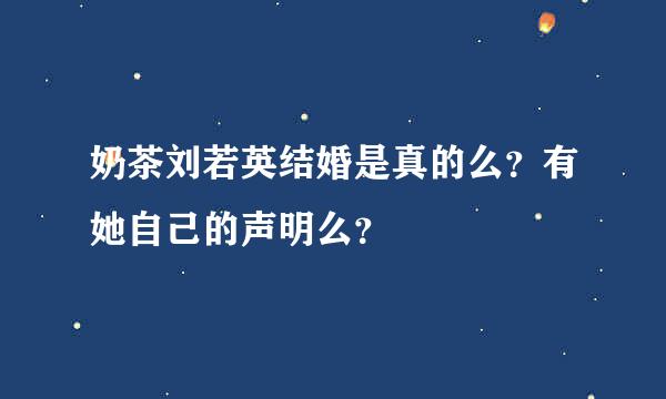 奶茶刘若英结婚是真的么？有她自己的声明么？