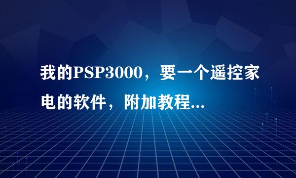 我的PSP3000，要一个遥控家电的软件，附加教程，最好不要IR SHELL！