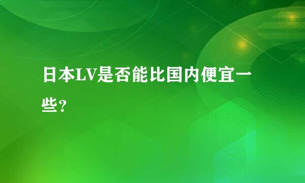 日本LV是否能比国内便宜一些？