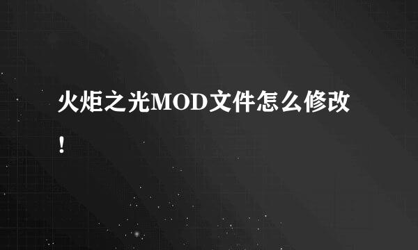 火炬之光MOD文件怎么修改！