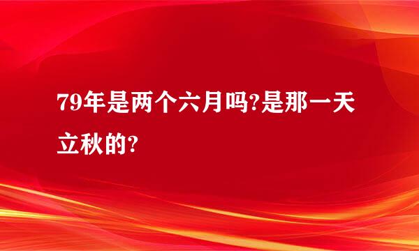 79年是两个六月吗?是那一天立秋的?