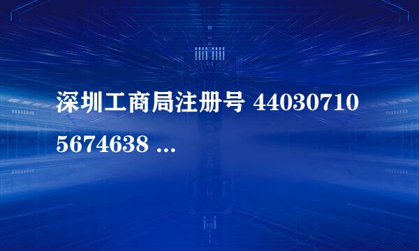 深圳工商局注册号 440307105674638 麻烦查一下这是什么公司？谢谢！