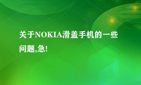 关于NOKIA滑盖手机的一些问题,急!