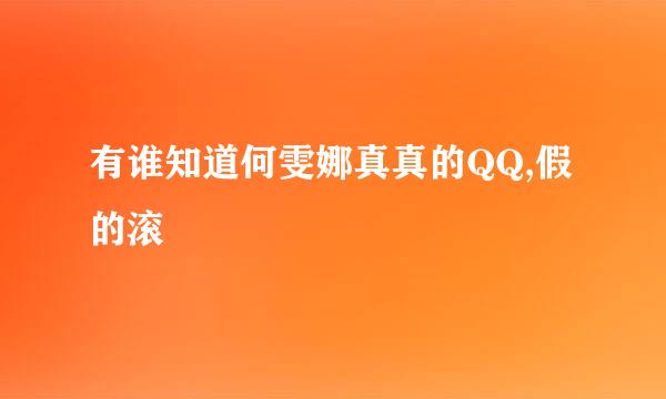 有谁知道何雯娜真真的QQ,假的滚