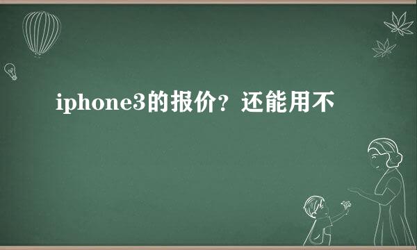 iphone3的报价？还能用不