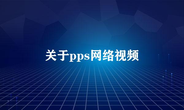 关于pps网络视频