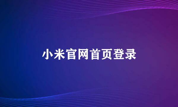 小米官网首页登录