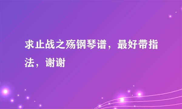 求止战之殇钢琴谱，最好带指法，谢谢