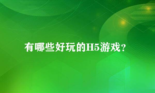 有哪些好玩的H5游戏？