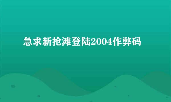 急求新抢滩登陆2004作弊码