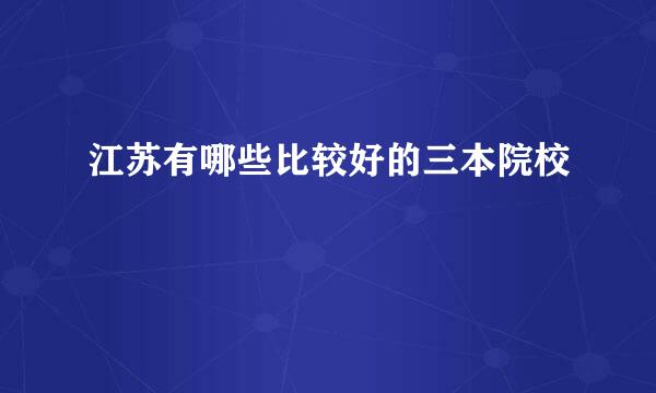 江苏有哪些比较好的三本院校