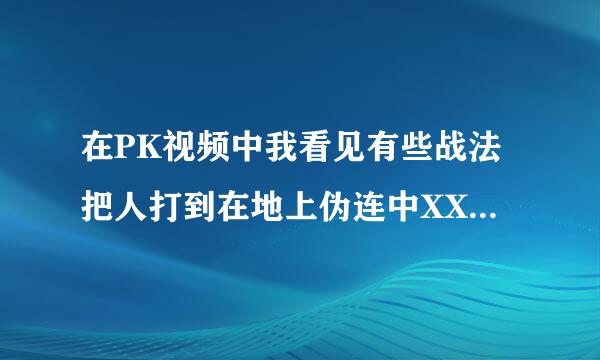 在PK视频中我看见有些战法把人打到在地上伪连中XXX是可以打到人的是攻速问题还是武器的光属性还是技术问题