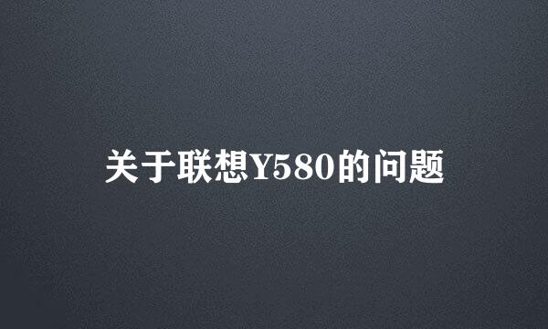 关于联想Y580的问题