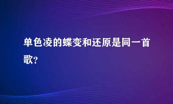 单色凌的蝶变和还原是同一首歌？