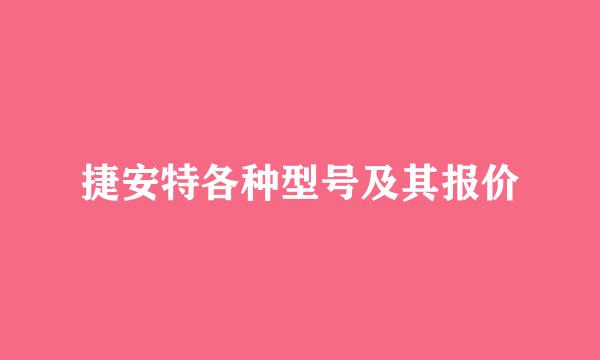 捷安特各种型号及其报价