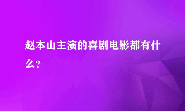 赵本山主演的喜剧电影都有什么？