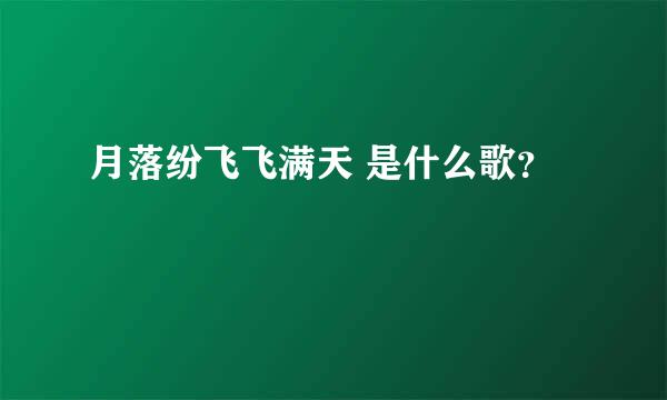 月落纷飞飞满天 是什么歌？