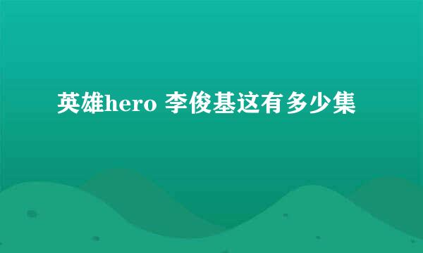 英雄hero 李俊基这有多少集