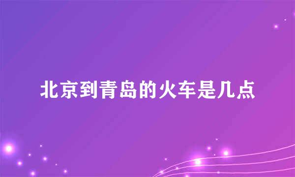 北京到青岛的火车是几点