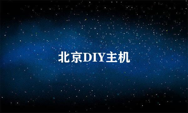 北京DIY主机