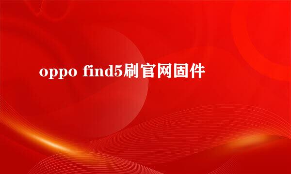 oppo find5刷官网固件